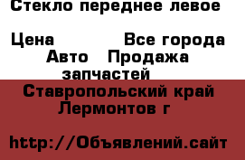 Стекло переднее левое Hyundai Solaris / Kia Rio 3 › Цена ­ 2 000 - Все города Авто » Продажа запчастей   . Ставропольский край,Лермонтов г.